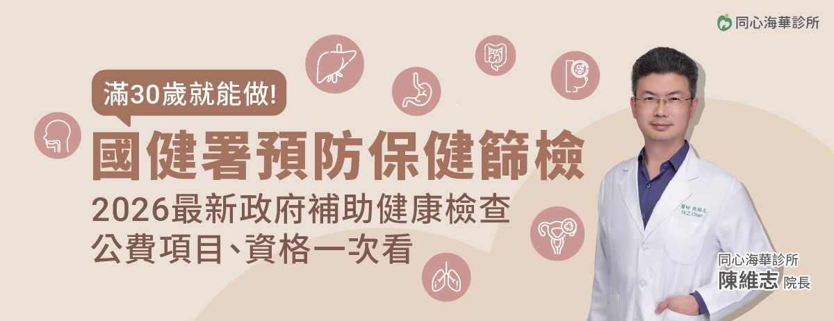 2026年公費成人健檢、癌症篩檢，滿30歲就可以做，國健署預防保健篩檢！：建議30歲開始做健康檢查，但想做健康檢查又不知從何開始，你可善用政府補助的成人健康檢查，成人健檢的設計目的是早期發現潛在的疾病風險，檢查範圍涵蓋多個主要器官功能，如肝、腎等功能檢查，同時可檢測三高(高血壓、高血糖、高血脂)等慢性疾病風險，幫助你全面了解健康狀況，是最基本的健康檢查方案。