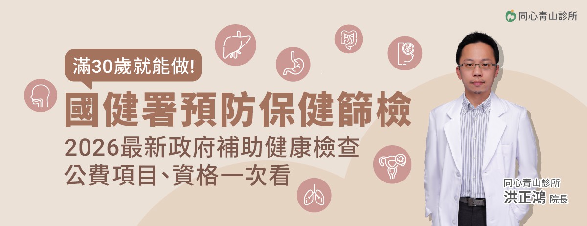 2026年公費成人健檢、癌症篩檢，滿30歲就可以做，國健署預防保健篩檢！：建議30歲開始做健康檢查，但想做健康檢查又不知從何開始，你可善用政府補助的成人健康檢查，成人健檢的設計目的是早期發現潛在的疾病風險，檢查範圍涵蓋多個主要器官功能，如肝、腎等功能檢查，同時可檢測三高(高血壓、高血糖、高血脂)等慢性疾病風險，幫助你全面了解健康狀況，是最基本的健康檢查方案。