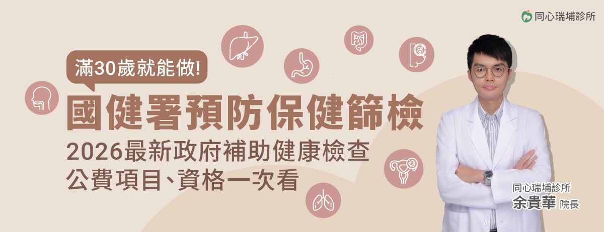 2026年公費成人健檢、癌症篩檢，滿30歲就可以做，國健署預防保健篩檢！：建議30歲開始做健康檢查，但想做健康檢查又不知從何開始，你可善用政府補助的成人健康檢查，成人健檢的設計目的是早期發現潛在的疾病風險，檢查範圍涵蓋多個主要器官功能，如肝、腎等功能檢查，同時可檢測三高(高血壓、高血糖、高血脂)等慢性疾病風險，幫助你全面了解健康狀況，是最基本的健康檢查方案。