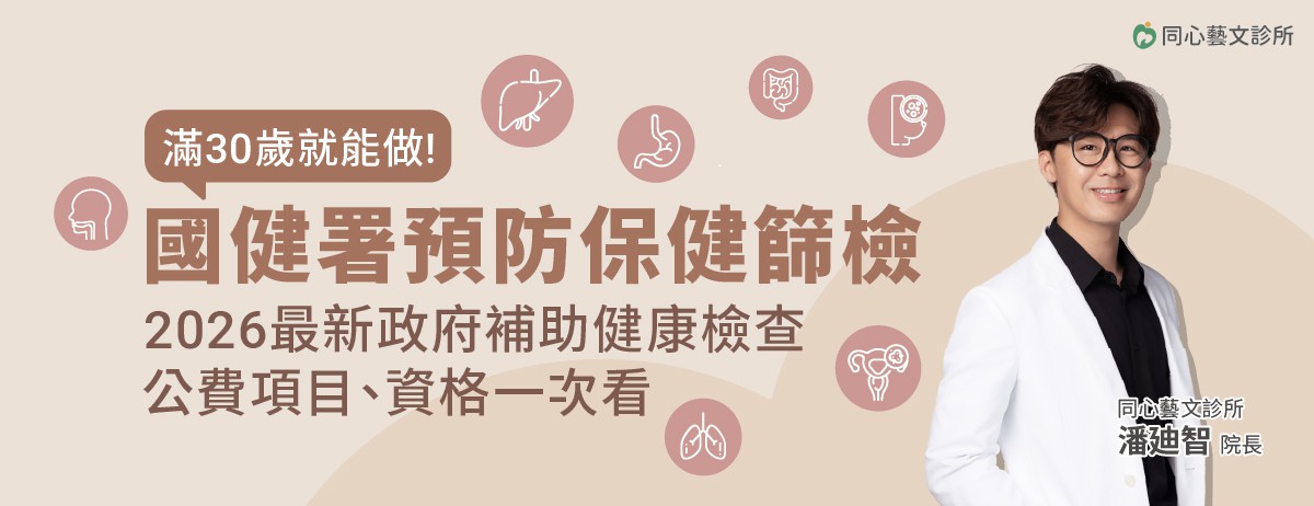 2026年公費成人健檢、癌症篩檢，滿30歲就可以做，國健署預防保健篩檢！：建議30歲開始做健康檢查，但想做健康檢查又不知從何開始，你可善用政府補助的成人健康檢查，成人健檢的設計目的是早期發現潛在的疾病風險，檢查範圍涵蓋多個主要器官功能，如肝、腎等功能檢查，同時可檢測三高(高血壓、高血糖、高血脂)等慢性疾病風險，幫助你全面了解健康狀況，是最基本的健康檢查方案。