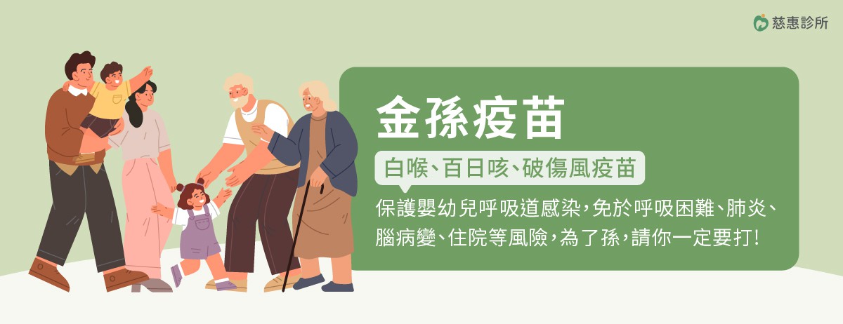 金孫疫苗，阿公阿嬤這支疫苗一定要打!：百日咳是一種具高度傳染性且可能導致嚴重後果的疾病，長輩可能以為只要小孩按時接種疫苗就足夠，但事實上，家中其他成員同樣可能成為傳染源，建議同住的年長者也應主動接種百日咳疫苗，有效阻斷家庭內的群聚與感染。
