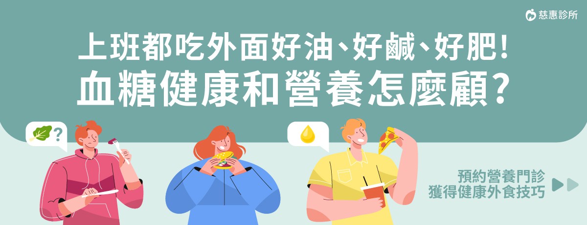 上班都吃外面好油、好鹹、好肥!血糖健康和營養怎麼顧?：吃飯時喜歡叫外送或到自己愛店用餐的，請舉手!現在外食選項多樣又方便，但也可能不小心掉入高熱量、高糖、高脂肪、飲食不均衡的陷阱。想要安心享受外食，同時兼顧健康，快來學習這些外食穩醣、營養小技巧！