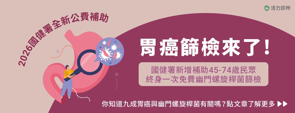 2026遠離胃癌威脅，從幽門螺旋桿菌篩檢開始。：根據臨床研究顯示9成的胃癌案例與「胃幽門螺旋桿菌」感染相關，為了幫助民眾及早發現、及早治療，國健署於2026年起推出全新公費補助計畫，讓45歲至74歲的民眾可進行胃幽門桿菌檢查，透過一次糞便檢測，即可有效預防胃癌發生。