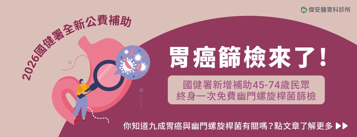 2026遠離胃癌威脅，從幽門螺旋桿菌篩檢開始。：根據臨床研究顯示9成的胃癌案例與「胃幽門螺旋桿菌」感染相關，為了幫助民眾及早發現、及早治療，國健署於2026年起推出全新公費補助計畫，讓45歲至74歲的民眾可進行胃幽門桿菌檢查，透過一次糞便檢測，即可有效預防胃癌發生。