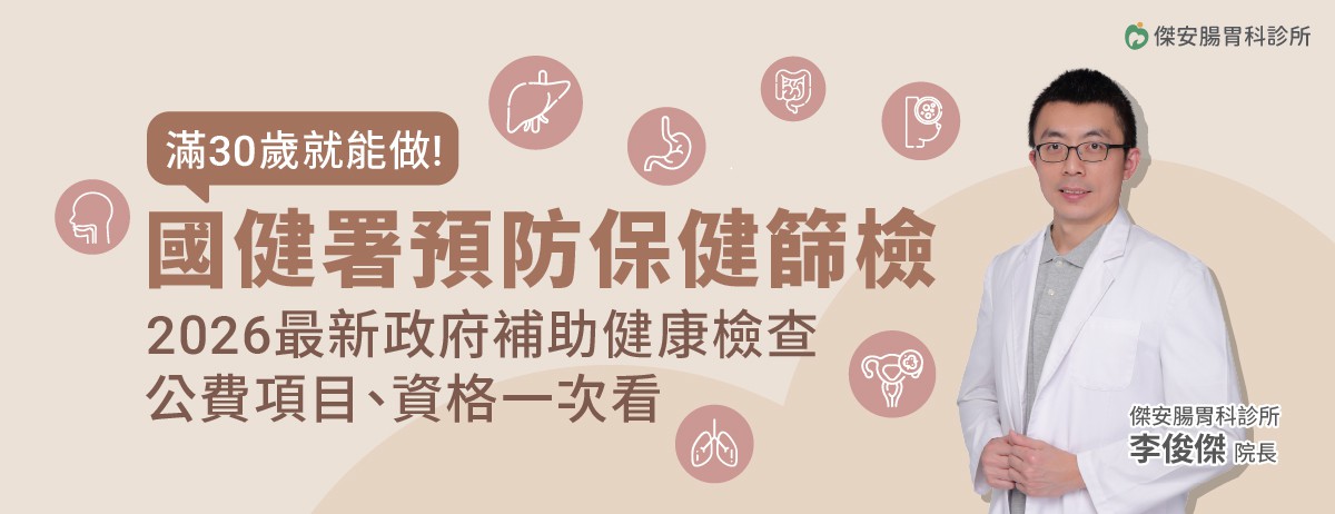 2026年公費成人健檢、癌症篩檢，滿30歲就可以做，國健署預防保健篩檢！：建議30歲開始做健康檢查，但想做健康檢查又不知從何開始，你可善用政府補助的成人健康檢查，成人健檢的設計目的是早期發現潛在的疾病風險，檢查範圍涵蓋多個主要器官功能，如肝、腎等功能檢查，同時可檢測三高(高血壓、高血糖、高血脂)等慢性疾病風險，幫助你全面了解健康狀況，是最基本的健康檢查方案。