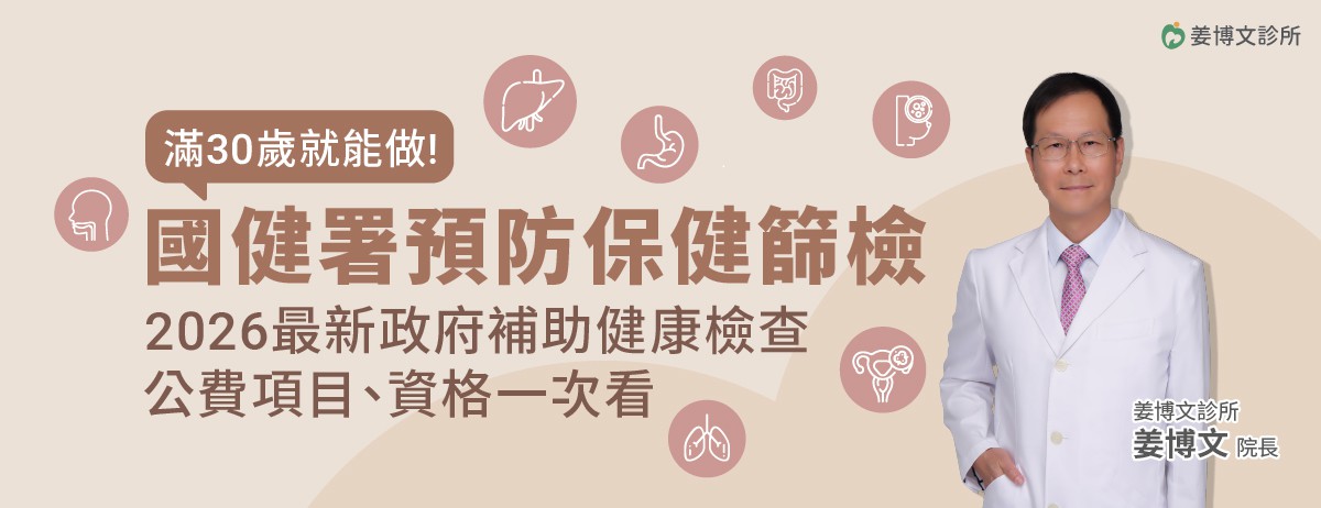 2026年公費成人健檢、癌症篩檢，滿30歲就可以做，國健署預防保健篩檢！：建議30歲開始做健康檢查，但想做健康檢查又不知從何開始，你可善用政府補助的成人健康檢查，成人健檢的設計目的是早期發現潛在的疾病風險，檢查範圍涵蓋多個主要器官功能，如肝、腎等功能檢查，同時可檢測三高(高血壓、高血糖、高血脂)等慢性疾病風險，幫助你全面了解健康狀況，是最基本的健康檢查方案。