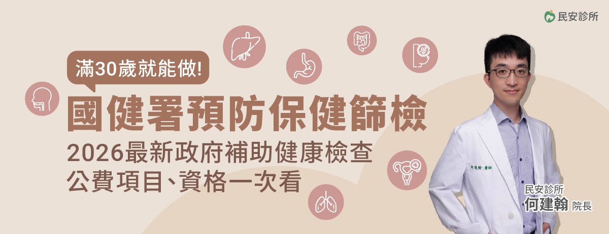 2026年公費成人健檢、癌症篩檢，滿30歲就可以做，國健署預防保健篩檢！：建議30歲開始做健康檢查，但想做健康檢查又不知從何開始，你可善用政府補助的成人健康檢查，成人健檢的設計目的是早期發現潛在的疾病風險，檢查範圍涵蓋多個主要器官功能，如肝、腎等功能檢查，同時可檢測三高(高血壓、高血糖、高血脂)等慢性疾病風險，幫助你全面了解健康狀況，是最基本的健康檢查方案。