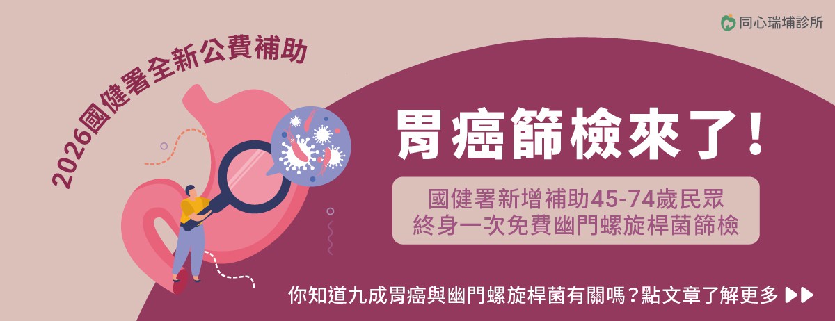 2026遠離胃癌威脅，從幽門螺旋桿菌篩檢開始。：根據臨床研究顯示9成的胃癌案例與「胃幽門螺旋桿菌」感染相關，為了幫助民眾及早發現、及早治療，國健署於2026年起推出全新公費補助計畫，讓45歲至74歲的民眾可進行胃幽門桿菌檢查，透過一次糞便檢測，即可有效預防胃癌發生。