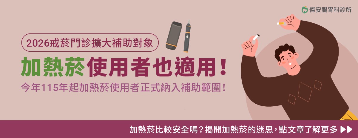 2026戒菸門診擴大補助對象，加熱菸使用者也適用！：國健署於2026年擴大戒菸門診補助對象，加熱菸使用者也能享有政府補助的戒菸服務，最重要的原因就是加熱菸並不安全，它跟傳統菸品對身體的危害是一樣的，不論是哪種菸品，都會導致肺癌、心血管等嚴重疾病，因此就算你改抽加熱菸，也不會降低罹病風險，建議及早戒除以維護自己與家人的健康。
