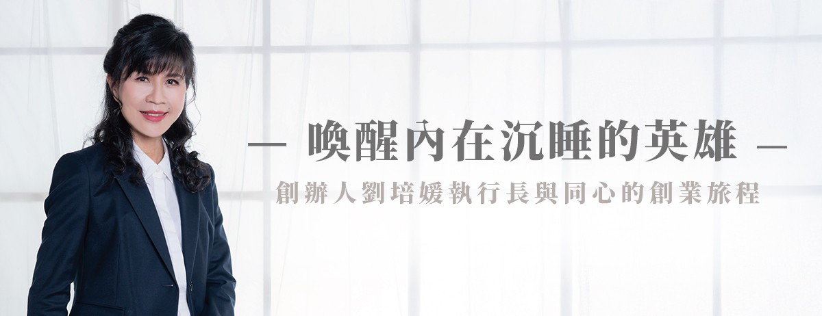 喚醒內在沉睡的英雄—創辦人劉培媛執行長與同心的創業旅程：每個人內心深處都潛藏著一位等待被喚醒的英雄。這位英雄不是傳奇人物，而是能夠了解、接受並進而克服自己命運挑戰的人，而我們每個人都可以完成屬於自己的歷險，成為自己人生旅程中的英雄（Joseph Campbell）。對於同心醫療長照集團的創辦人劉培媛執行長而言，她的創業歷程正是一場「內在英雄的覺醒」，一場在愛中尋找價值、突破自我、創造影響的旅程。