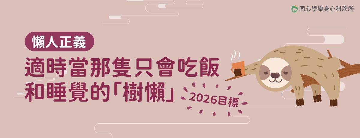 懶人正義：暫時當那隻只會吃飯和睡覺的「樹懶」：2026開春的第一個心理處方，就是練習放下「人類」的身分，心安理得地當一隻只會吃飯睡覺的「樹懶」。