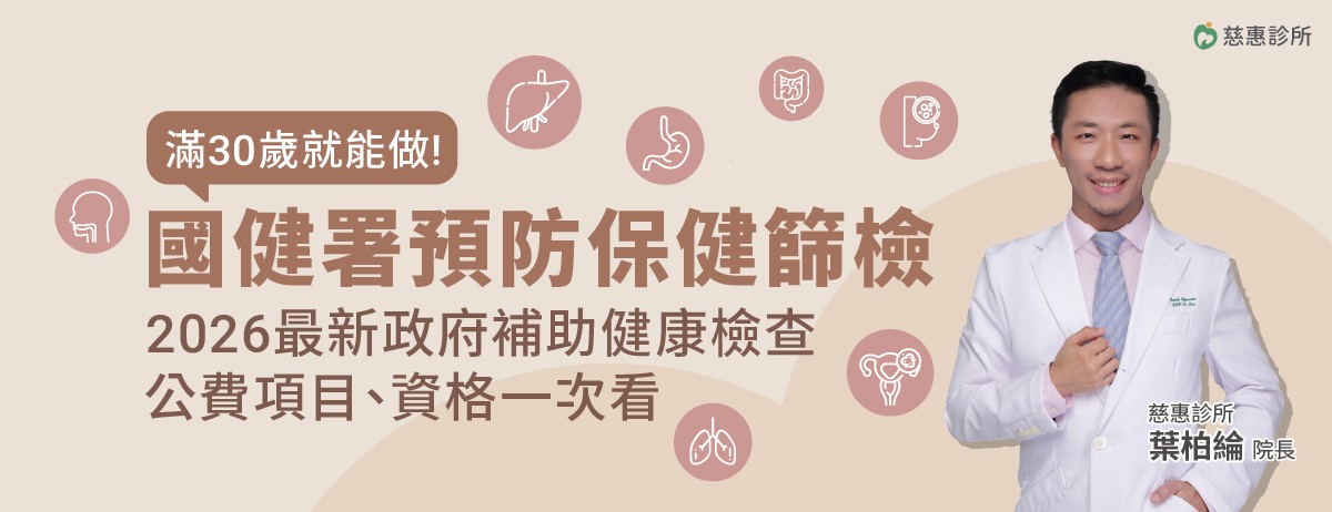 2026年公費成人健檢、癌症篩檢，滿30歲就可以做，國健署預防保健篩檢！：建議30歲開始做健康檢查，但想做健康檢查又不知從何開始，你可善用政府補助的成人健康檢查，成人健檢的設計目的是早期發現潛在的疾病風險，檢查範圍涵蓋多個主要器官功能，如肝、腎等功能檢查，同時可檢測三高(高血壓、高血糖、高血脂)等慢性疾病風險，幫助你全面了解健康狀況，是最基本的健康檢查方案。