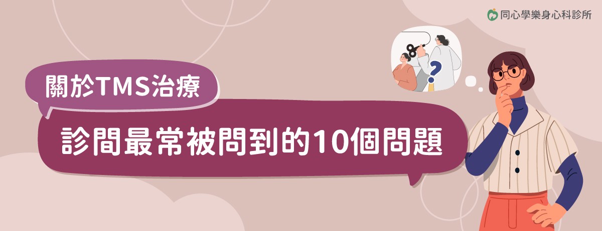 關於 TMS 治療：診間最常被問到的 10 個問題：TMS 經顱磁刺激治療是一種非侵入性、不需服藥的治療方法，為藥物治療效果不佳或無法忍受副作用的憂鬱症患者，提供高達50-60%改善率的臨床選擇。