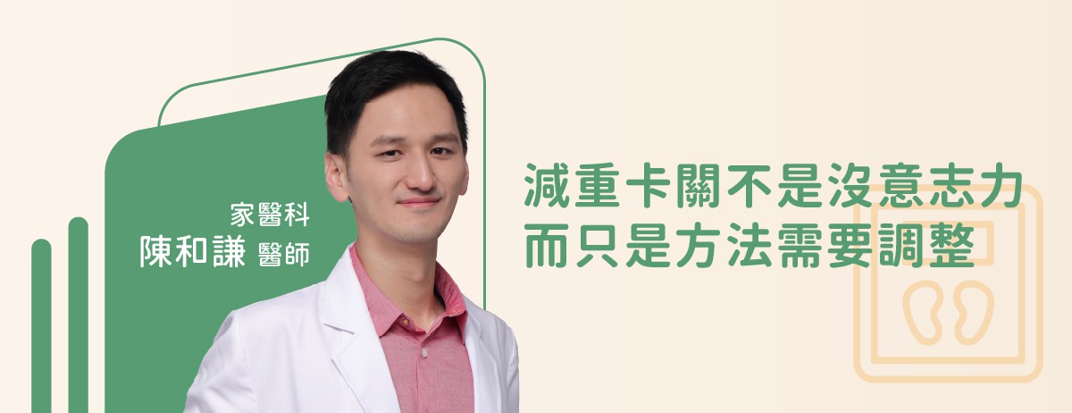 減重卡關不是沒意志力，而只是方法需要調整：體重過重，不只影響外型，也會慢慢影響健康。你身邊是否也有這樣的朋友——很想瘦，卻怎麼做都沒用？