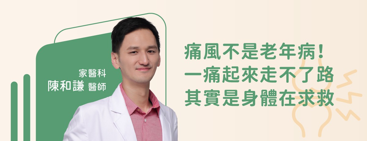 痛風不是老年病！一痛起來走不了路，其實是身體在求救。：很多人第一次痛風發作，常以為只是「走路扭到」或「前一天吃太多」，直到半夜腳趾劇痛、紅腫發熱，連被子碰到都受不了，才驚覺事情不單純......