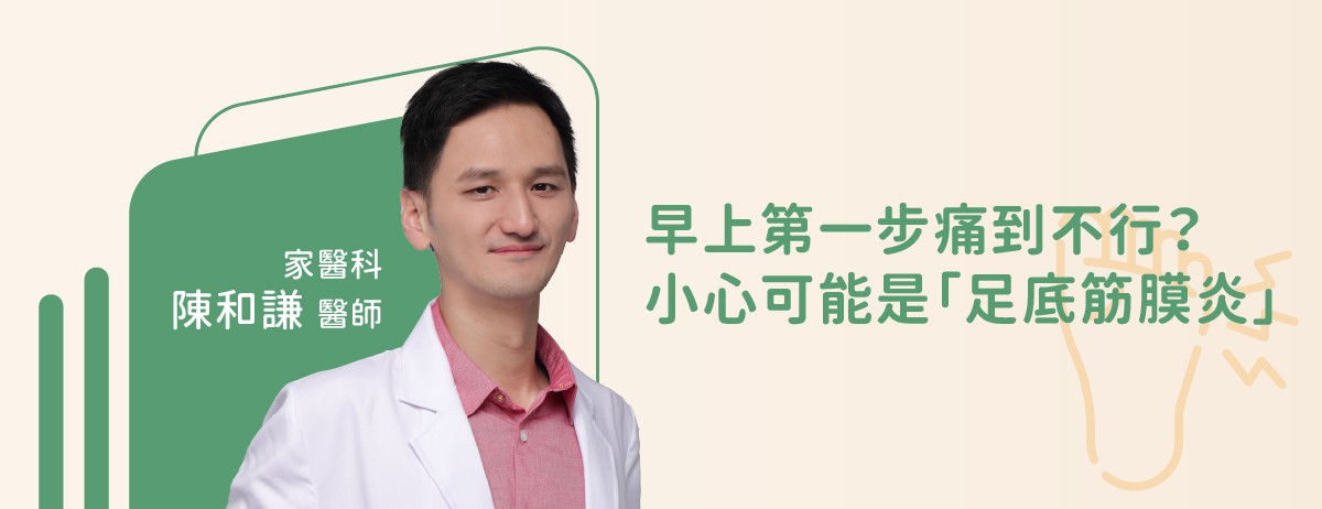 早上第一步痛到不行？小心可能是「足底筋膜炎」-家醫科陳和謙醫師：早上起床一下床，腳跟卻像被針扎一樣痛？或是久坐後一站起來就痛到不敢走？這種情況，很常見的原因就是足底筋膜炎，也是成人足跟疼痛最常見的診斷之一。