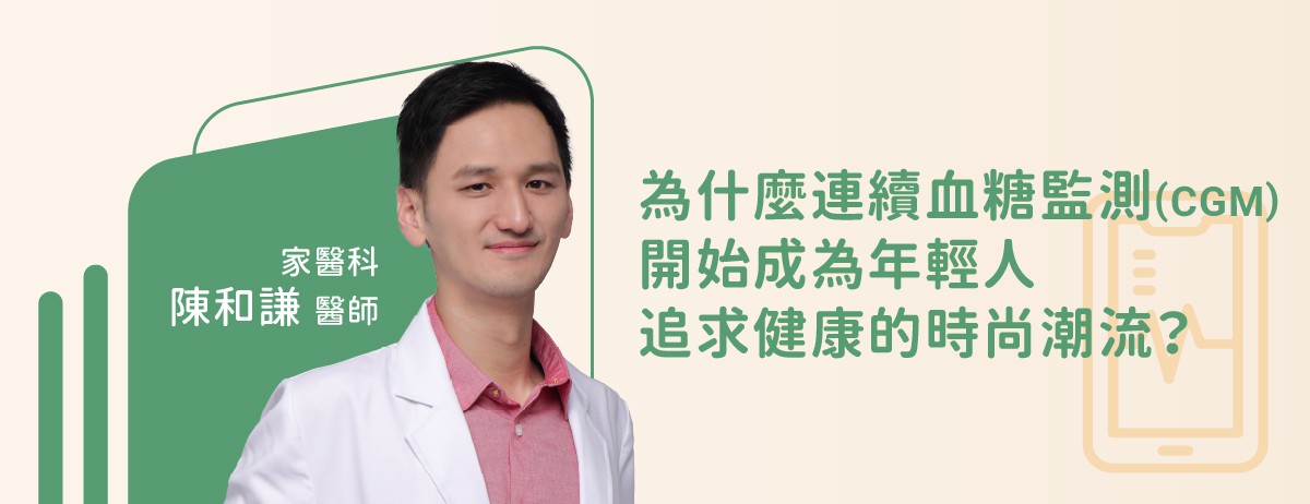 為什麼連續血糖監測（CGM），開始成為年輕人追求健康的時尚潮流？：你有沒有發現，最近在健身房或社群媒體上，愈來愈多人捲起袖子時，手臂後側都貼著一個白色、約十元硬幣大小的圓形裝置？ 這不是裝飾品，也不是戒菸貼片，而是現在正夯的連續血糖監測（CGM）。