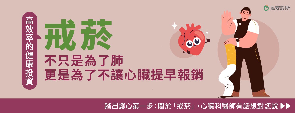 【高效率的健康投資】戒菸不只是為了肺，更是為了不讓心臟提早報銷：許多人以為抽菸只會傷肺，但在心臟內科的門診中，我們常看到外表強健、肺部無恙的患者，卻因為長期吸菸導致冠狀動脈嚴重狹窄......