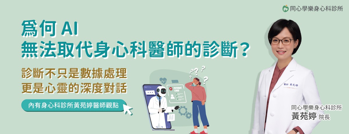 為何AI不能取代身心科醫師？：當你感到心情沮喪、連下床的力氣都沒有時，螢幕對話框或許能快速回應、給予情緒價值，但它無法看見你顫抖的手指，無法全面了解你，更無法承擔醫療法律責任......