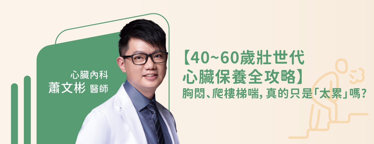 【40~60歲壯世代心臟保養全攻略】胸悶、爬樓梯喘，真的只是「太累」嗎？：40至60歲是心血管疾病的高發「分水嶺」。許多人在這個階段努力為事業與家庭打拚，卻往往忽略了身體發出的警訊......