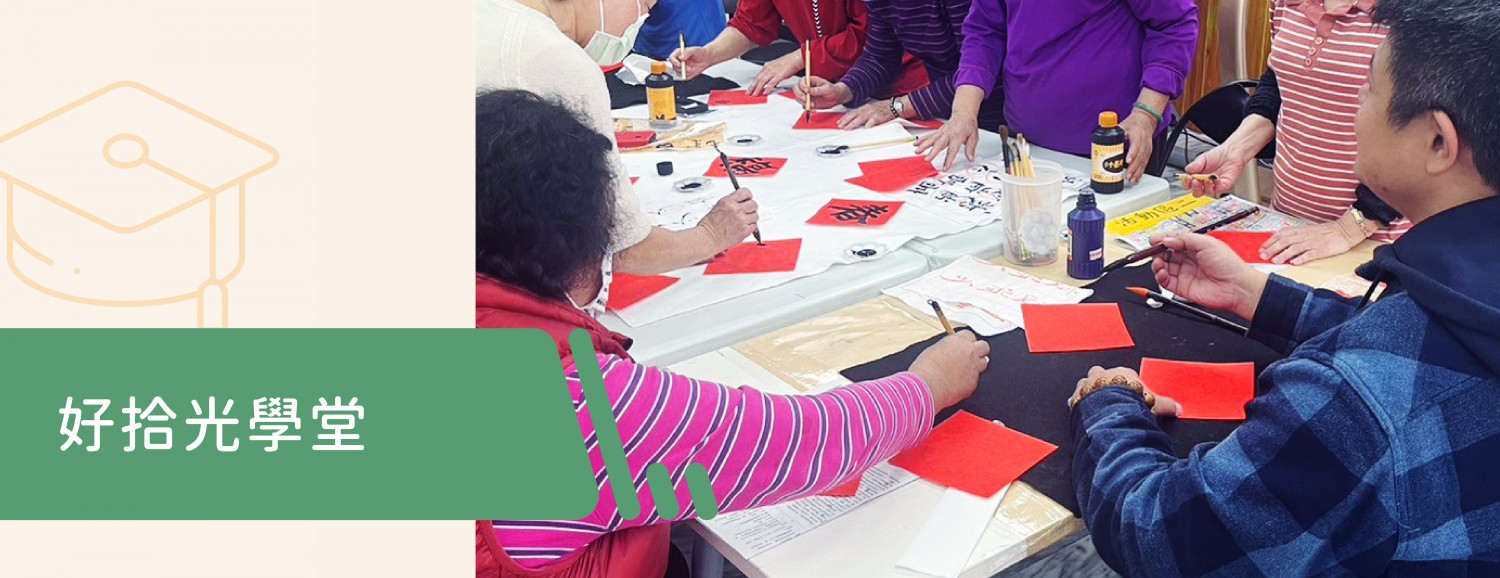 好拾光學堂：姜博文診所【好拾光學堂】提供豐富的樂齡課程，以打造長者友善社區為基礎，針對失智症患者和家庭照顧者需求，提供早期介入服務，縮短失能、失智者及其家屬獲得長照服務的等待時間，亦配合鄰近楊梅天成醫院進行失智診斷