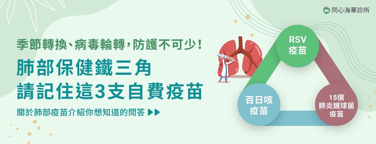 預防換季肺炎該打什麼疫苗？帶你認識呼吸道三大威脅的嚴重性：預防換季時引發嚴重肺炎，單靠口罩已無法完全阻隔威脅，主動接種 RSV、百日咳及 15 價肺炎鏈球菌疫苗是目前公認有效的預防方法