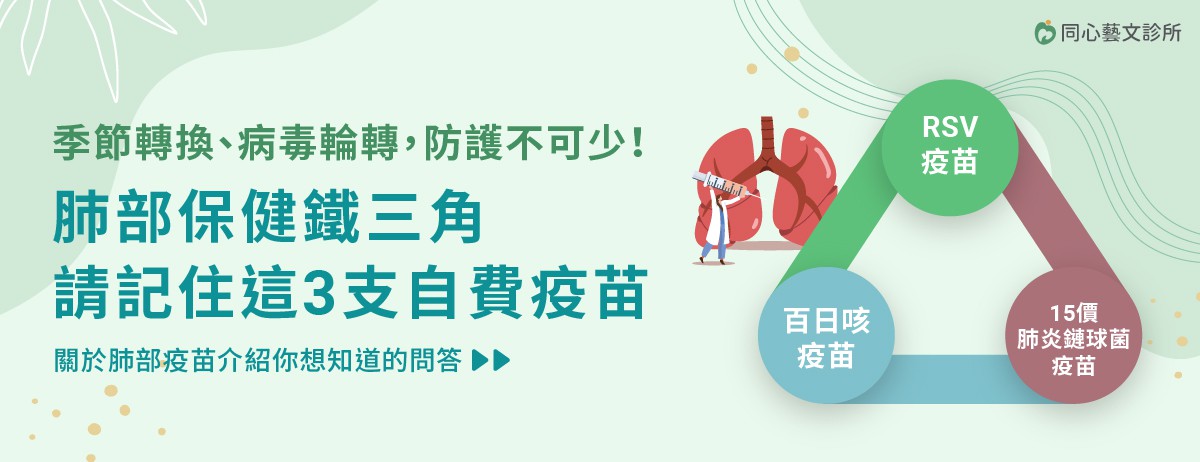 預防換季肺炎該打什麼疫苗？帶你認識呼吸道三大威脅的嚴重性。：預防換季時引發嚴重肺炎，單靠口罩已無法完全阻隔威脅，主動接種 RSV、百日咳及 15 價肺炎鏈球菌疫苗是目前公認有效的預防方法