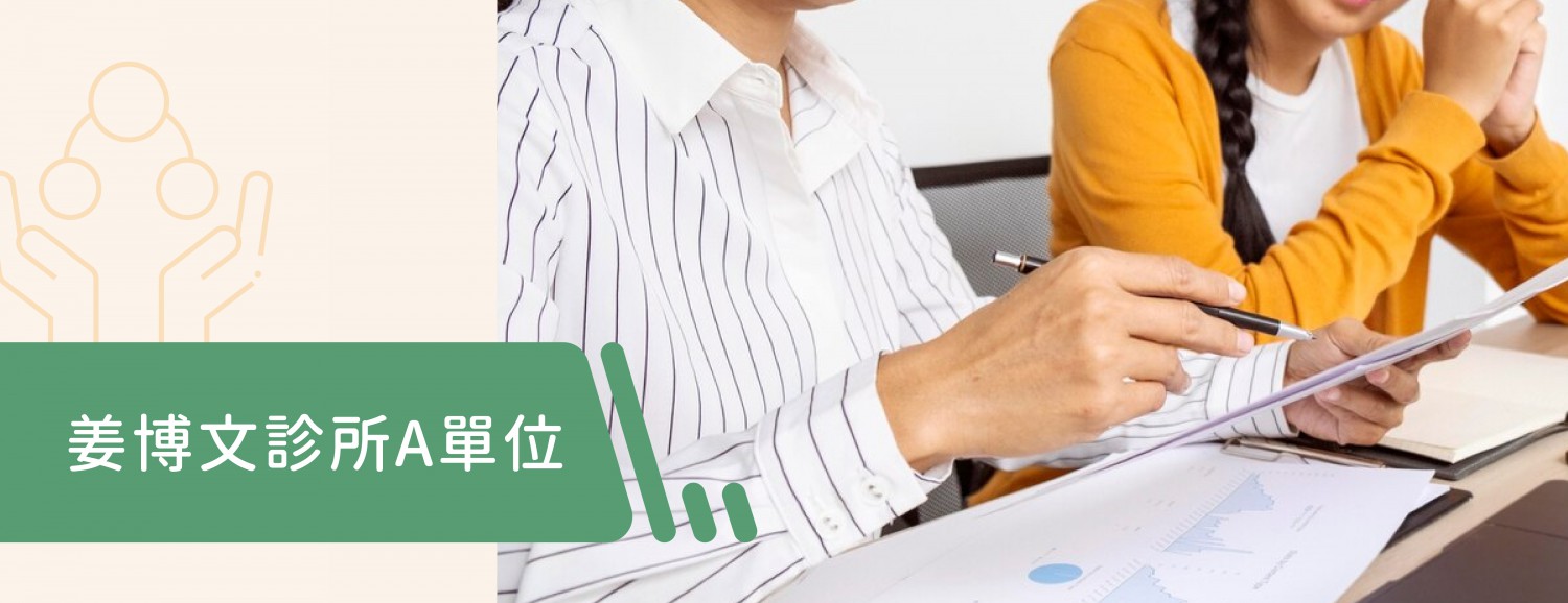 A單位：經由診所醫師判斷，須做進一步失能、失智等相關檢查，姜博文診所透過整合醫療、藥事、長照服務及社會福利等機構資源，成為醫養合一的單一服務窗口，協助病友連結長照服務，落實醫療照護在地化與社區化。