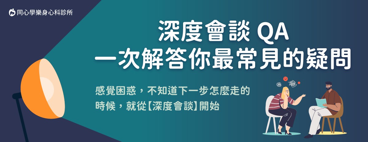 身心科深度會談 QA：一次解答你最常見的疑問：身心科深度會談是一種提供安全空間、透過預約制確保隱私，讓醫師能針對心理壓力與情緒困擾進行完整診斷與治療的醫療服務。
