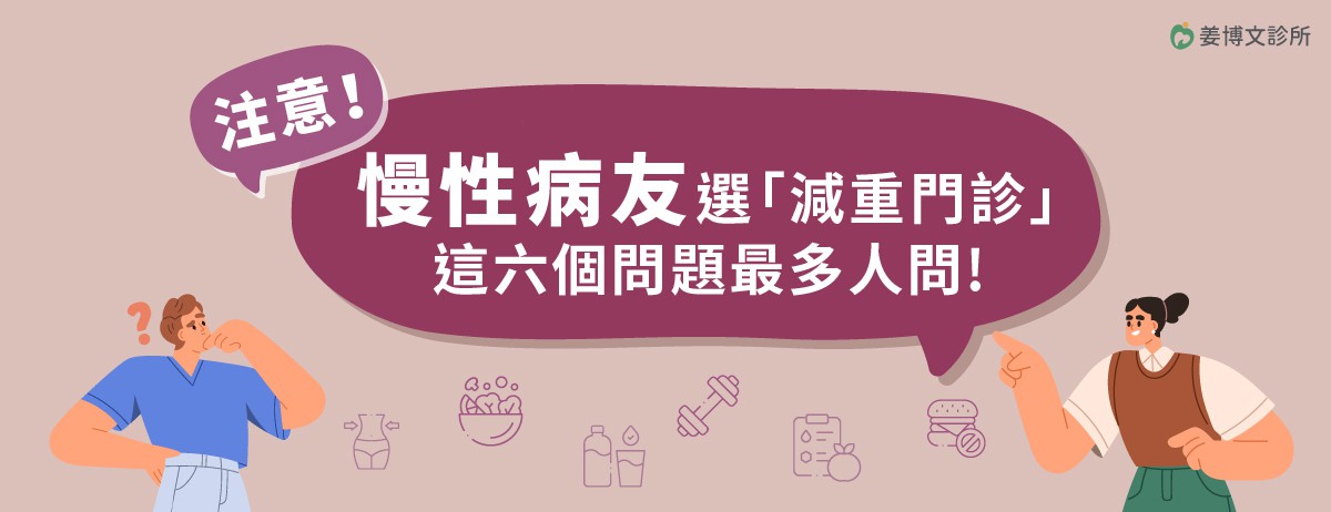 慢性病友選「減重門診」，這六個問題最多人問：對慢性病友者來說，減重不只為了體態，更是為了「想找回健康主導權」，然而慢性病患的身體耐受度與一般人不同，挑選減重門診時，「安全」是絕對不可妥協的標準。