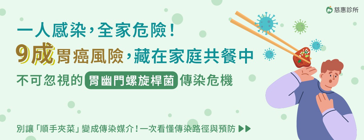 一人感染，全家危險！九成胃癌風險，藏在家庭共餐中，不可忽視的「胃幽門螺旋桿菌」傳染危機：根據110年癌症登記報告，台灣的胃癌發生率在十大癌症中排名第八，死亡率排行第九，其中8至9成的胃癌是由幽門螺旋桿菌感染所引起的......