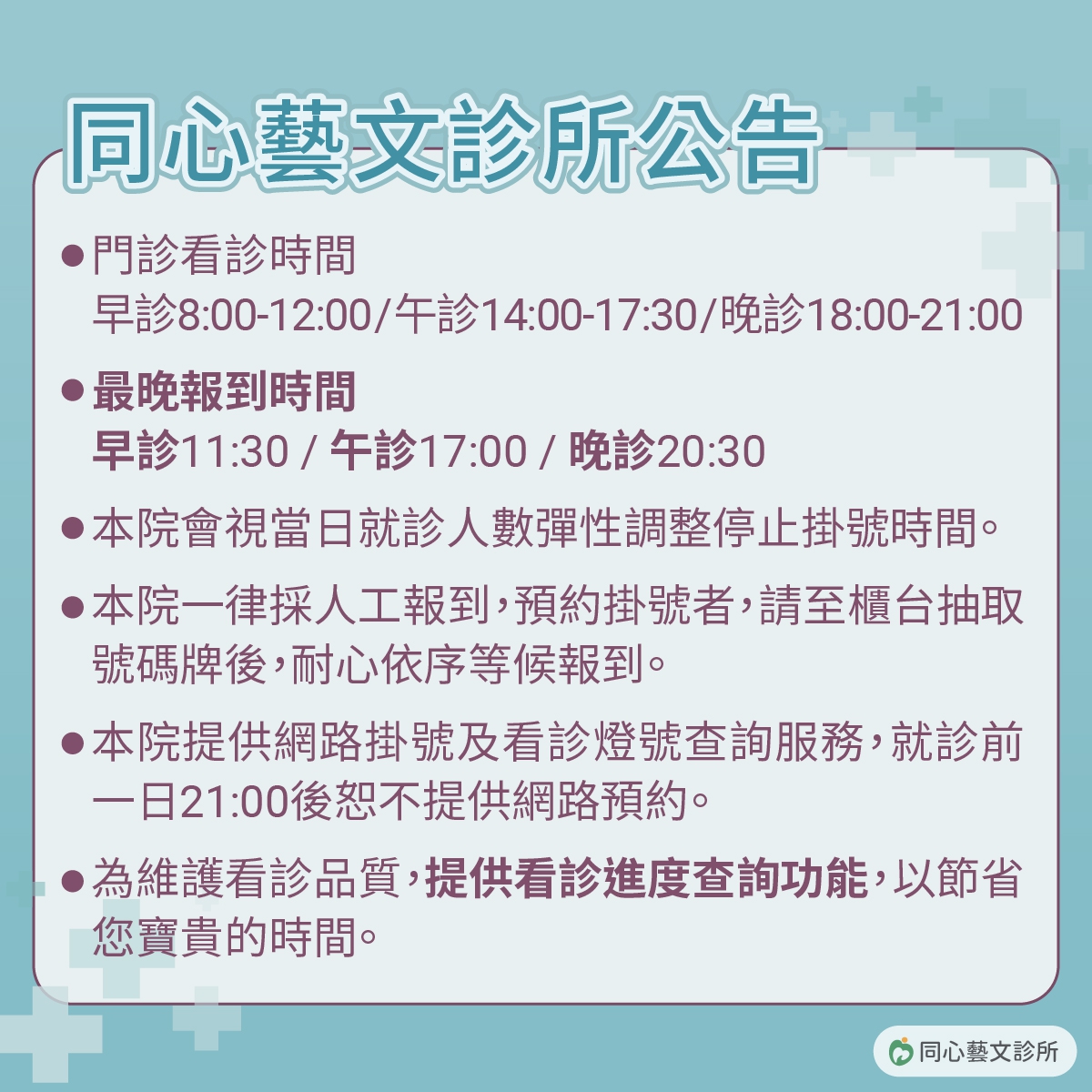 同心藝文診所掛號公告：同心藝文診所掛號公告，欲掛號看診民眾請留意!