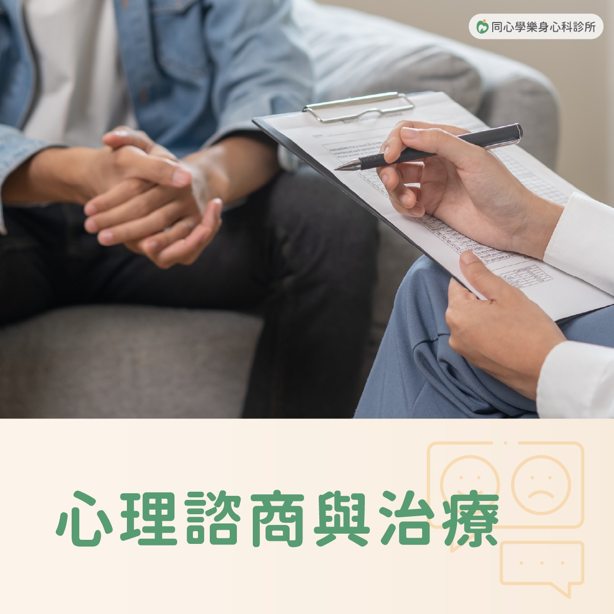 同心學樂身心科-心理諮商與治療:透過傾聽、對話與專業引導,協助你深入了解情緒、找出問題根源,進而調節身心狀態。 同心學樂身心科-心理諮商與治療:透過傾聽、對話與專業引導,協助你深入了解情緒、找出問題根源,進而調節身心狀態。