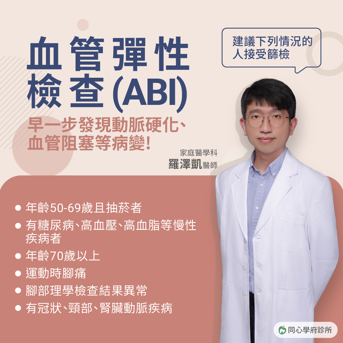 血管彈性檢查(ABI)：15分鐘初步評估血管健康狀況，建議進行上下肢血壓比檢查(ABI)。