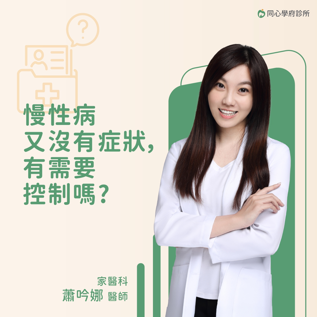 慢性病又沒有症狀，有需要控制嗎?：慢性病沒症狀，要看醫生嗎?