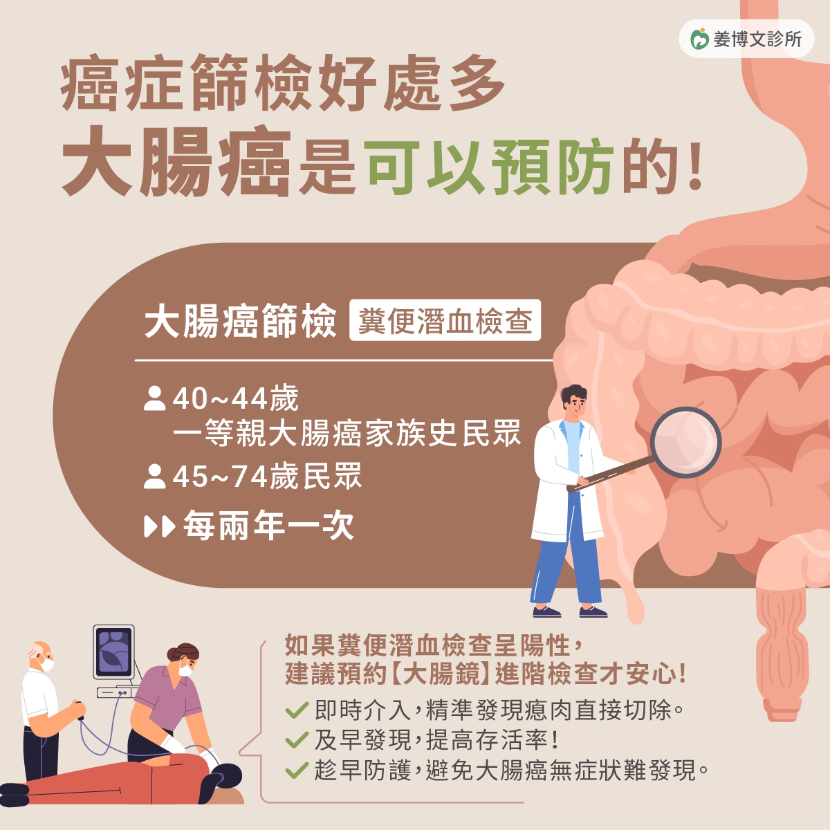 腸胃鏡檢查：善用政府提供的補助檢查，及早發現、及早治療，守護健康，遠離腸癌威脅！