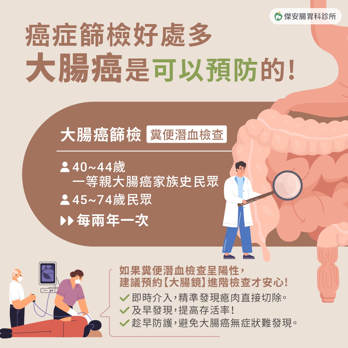腸胃鏡檢查：善用政府提供的補助檢查，及早發現、及早治療，守護健康，遠離腸癌威脅！