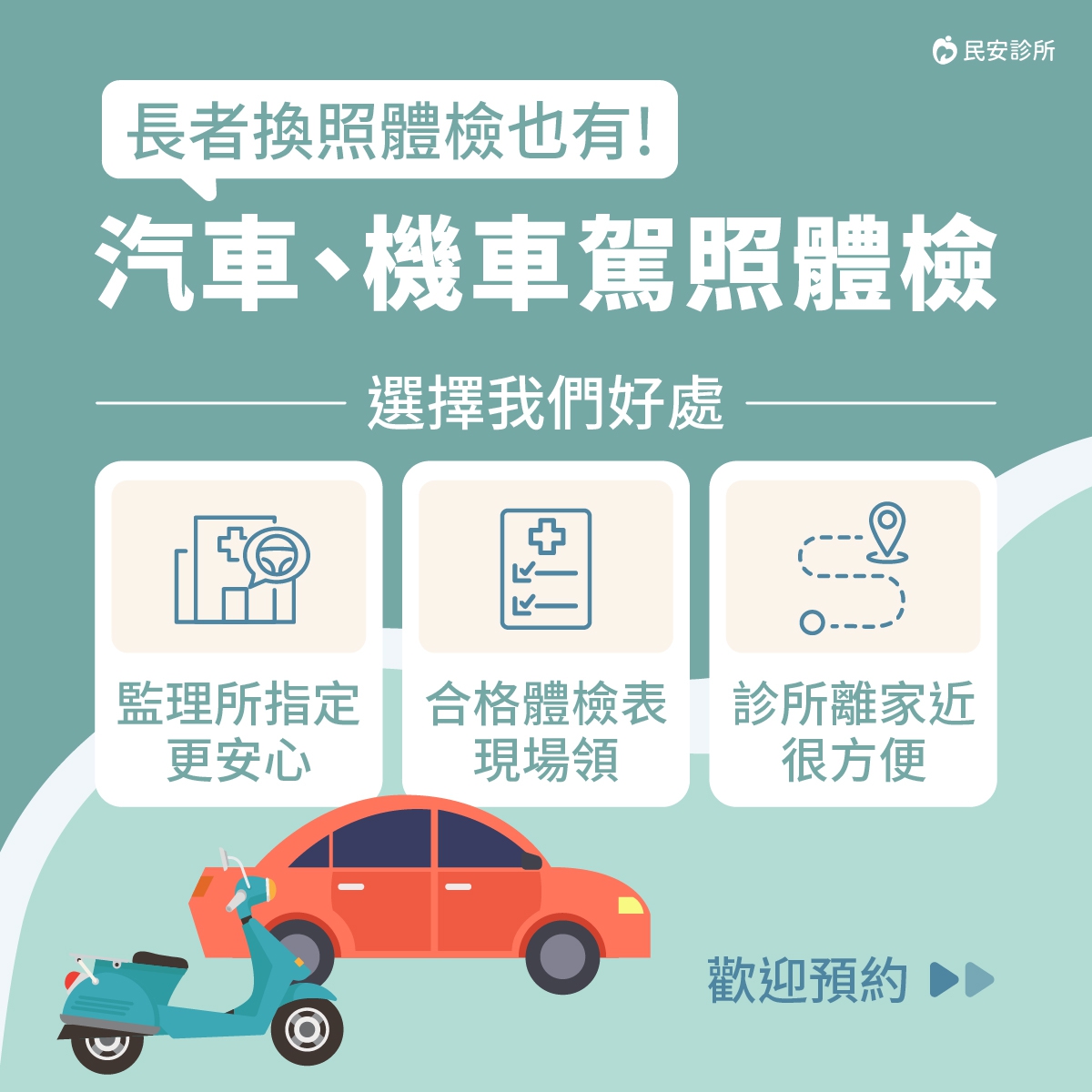 機車、汽車駕照體檢服務：提供18歲以上一般汽駕檢查、75歲以上長者汽駕(換照)檢查服務