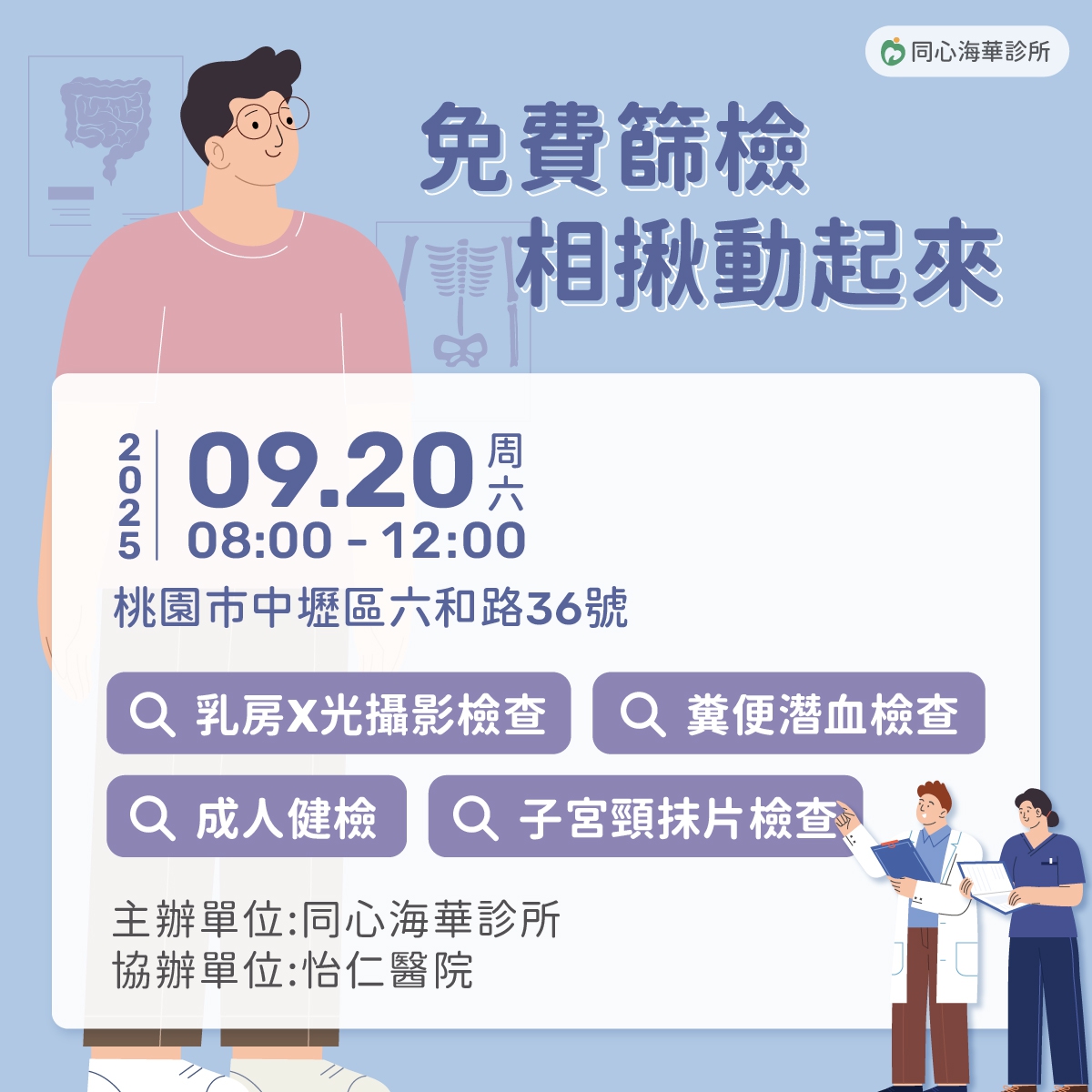 9/20 免費整合性篩檢活動：只要攜帶健保卡，空腹8小時前來，符合資格就可以做相關的檢查與篩檢。