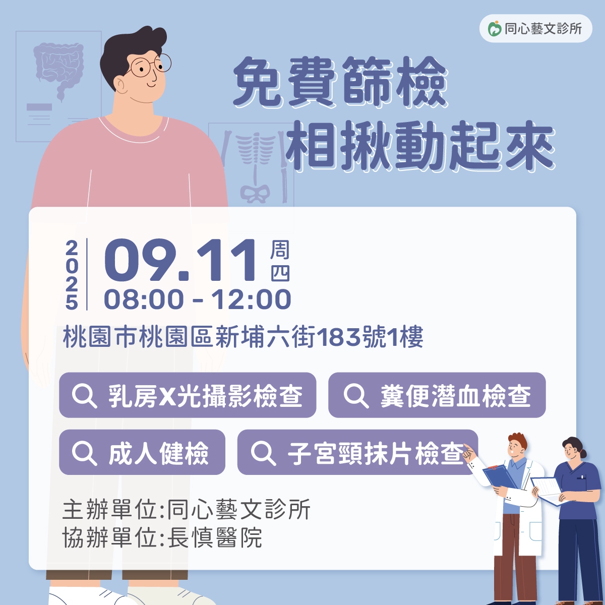 9/11 免費整合性篩檢活動：只要攜帶健保卡，空腹8小時前來，符合資格就可以做相關的檢查與篩檢。