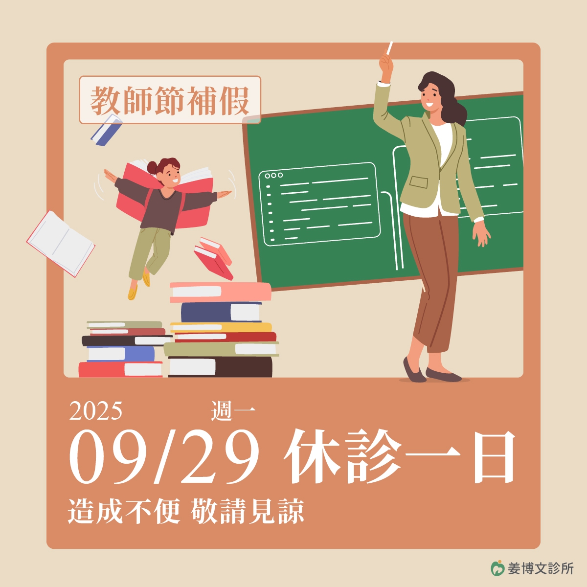 教師節休診公告:9/29(一)教師節補假休診一天,需要看診、諮詢的朋友們,別白跑一趟唷! 教師節休診公告:9/29(一)教師節補假休診一天,需要看診、諮詢的朋友們,別白跑一趟唷!