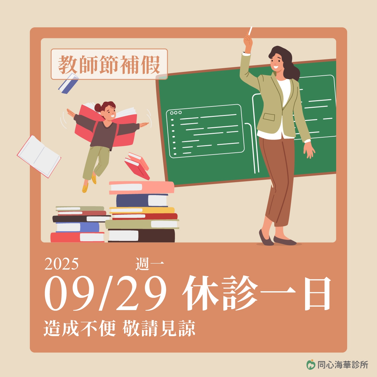 教師節休診公告：9/29(一)教師節補假休診一天，需要看診、諮詢的朋友們，別白跑一趟唷！