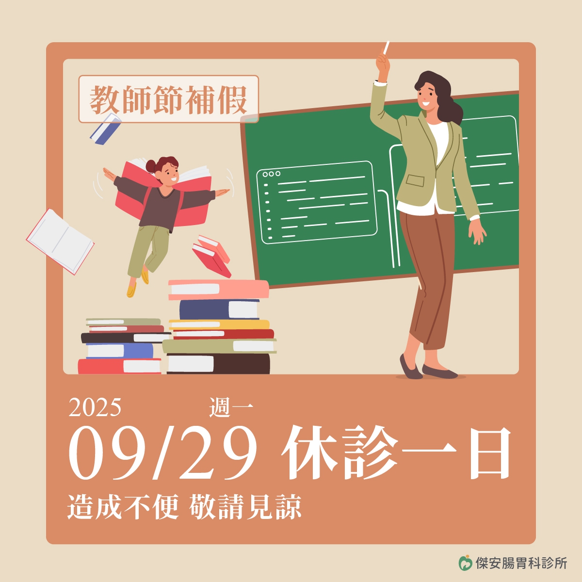 教師節休診公告：9/29(一)教師節補假休診一天，需要看診、諮詢的朋友們，別白跑一趟唷！