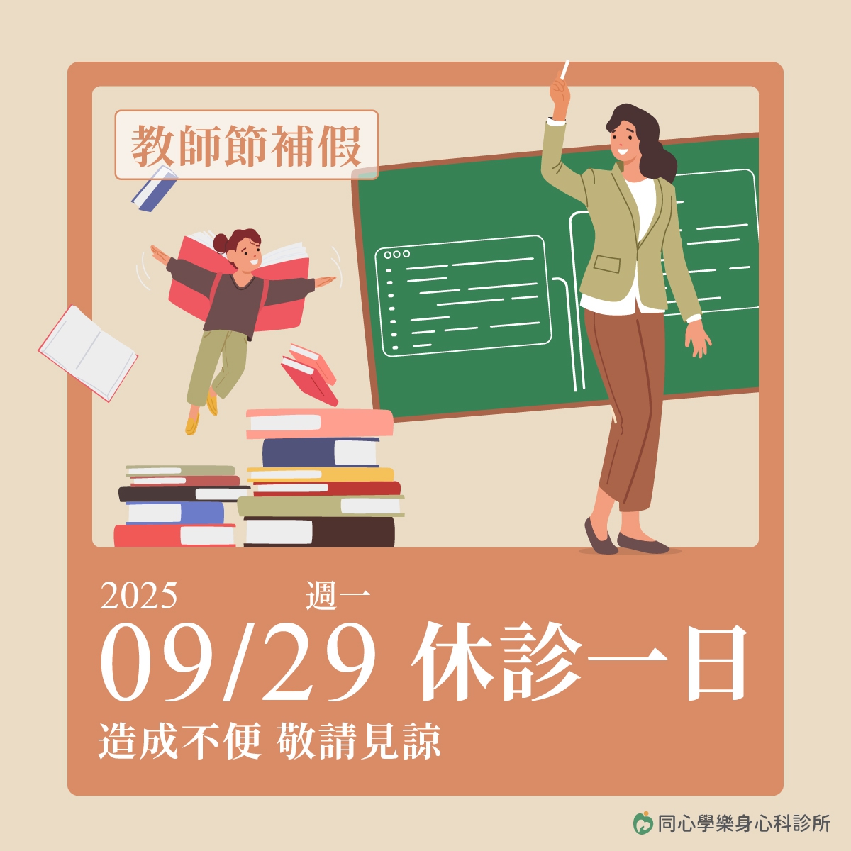 教師節休診公告:9/29(一)教師節補假休診一天,需要看診、諮詢的朋友們,別白跑一趟唷! 教師節休診公告:9/29(一)教師節補假休診一天,需要看診、諮詢的朋友們,別白跑一趟唷!