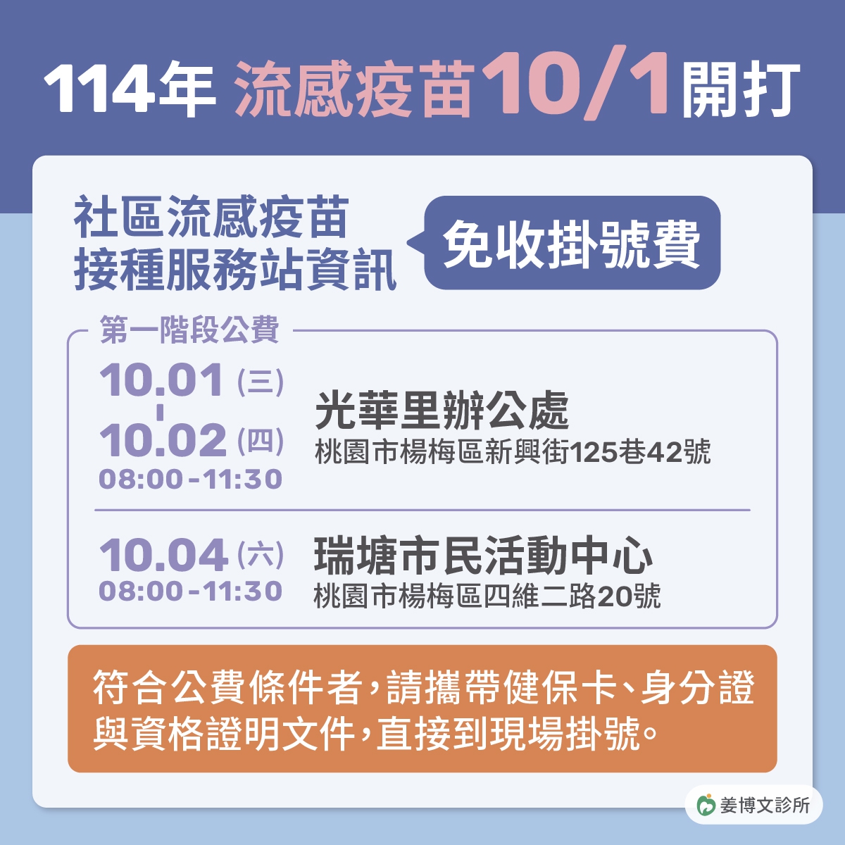 2025.10月 第一階段公費流感疫苗社區接種站：提醒  ：流感疫苗至少 2 週才能發揮效用，記得提前安排時間接種 !