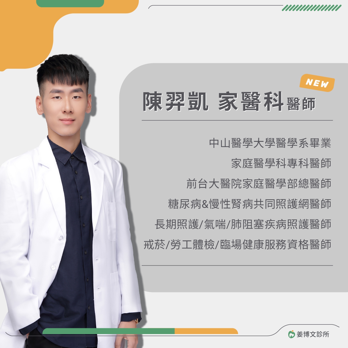 【姜博文診所】歡迎 陳羿凱家醫科醫師!:歡迎有需求的民眾預約門診! 【姜博文診所】歡迎 陳羿凱家醫科醫師!:歡迎有需求的民眾預約門診!