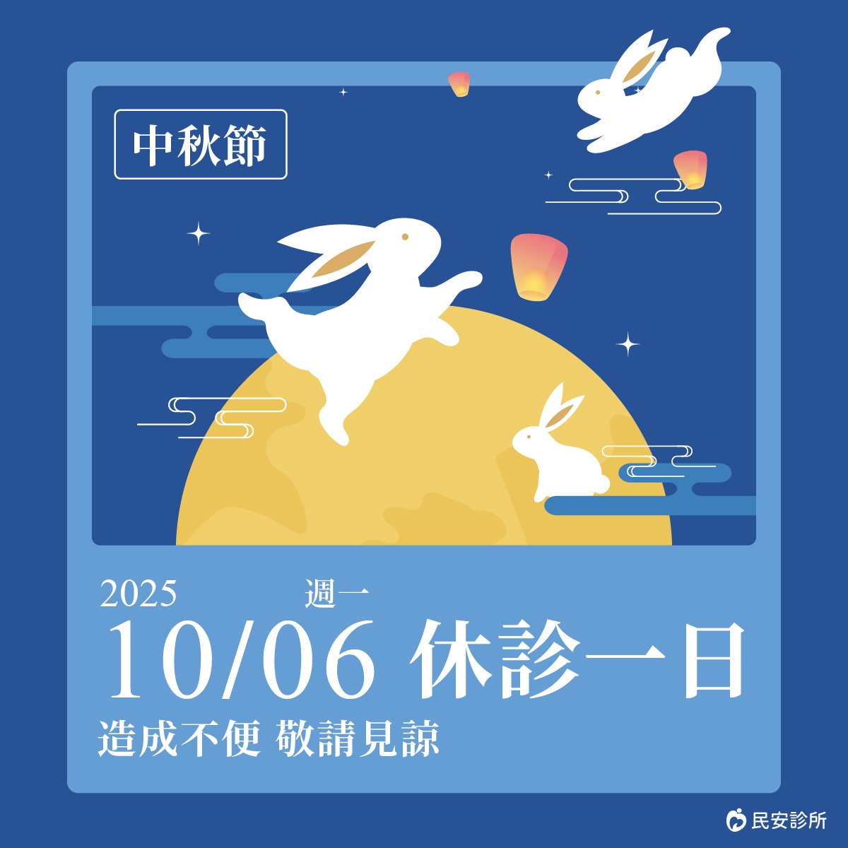 中秋節休診公告：10/6(一)中秋節休診一天，需要看診、諮詢的朋友們，別白跑一趟唷！