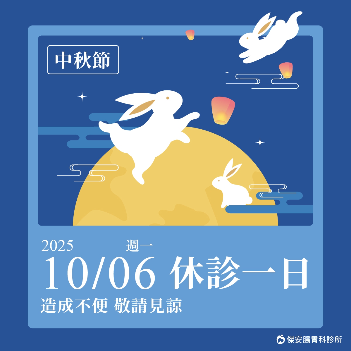 中秋節休診公告：10/6(一)中秋節休診一天，需要看診、諮詢的朋友們，別白跑一趟唷！