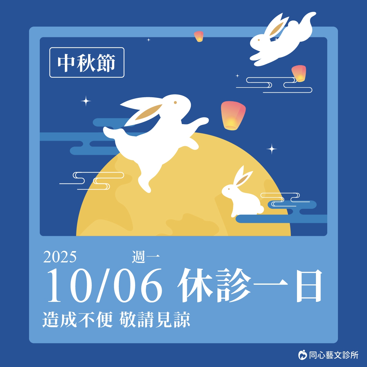 中秋節休診公告：10/6(一)中秋節休診一天，需要看診、諮詢的朋友們，別白跑一趟唷！