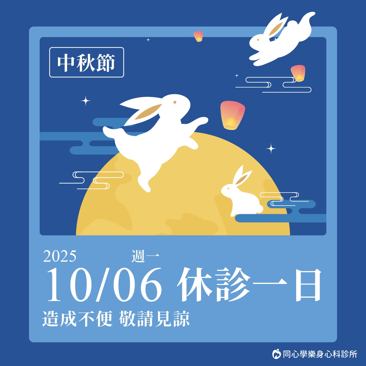 中秋節休診公告：10/6(一)中秋節休診一天，需要看診、諮詢的朋友們，別白跑一趟唷！
